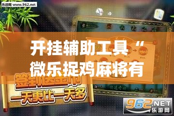 开挂辅助工具“微乐捉鸡麻将有挂吗”(透视)其实确实有挂