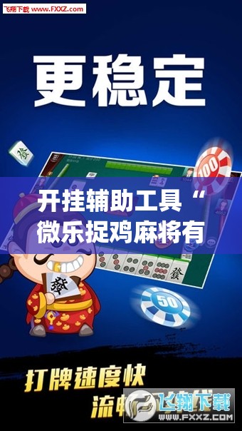 开挂辅助工具“微乐捉鸡麻将有挂吗”(透视)其实确实有挂