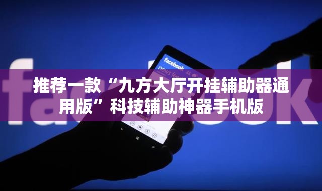 推荐一款“九方大厅开挂辅助器通用版	”科技辅助神器手机版