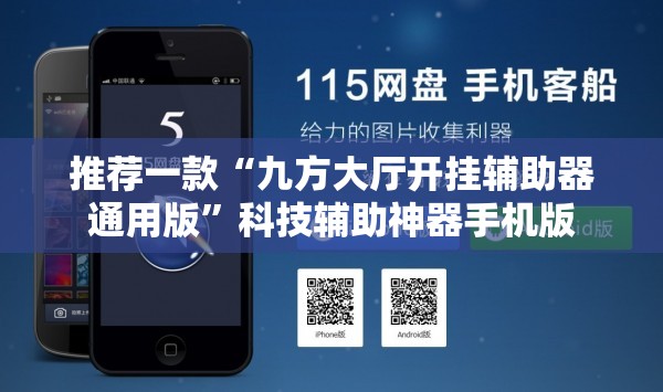 推荐一款“九方大厅开挂辅助器通用版”科技辅助神器手机版