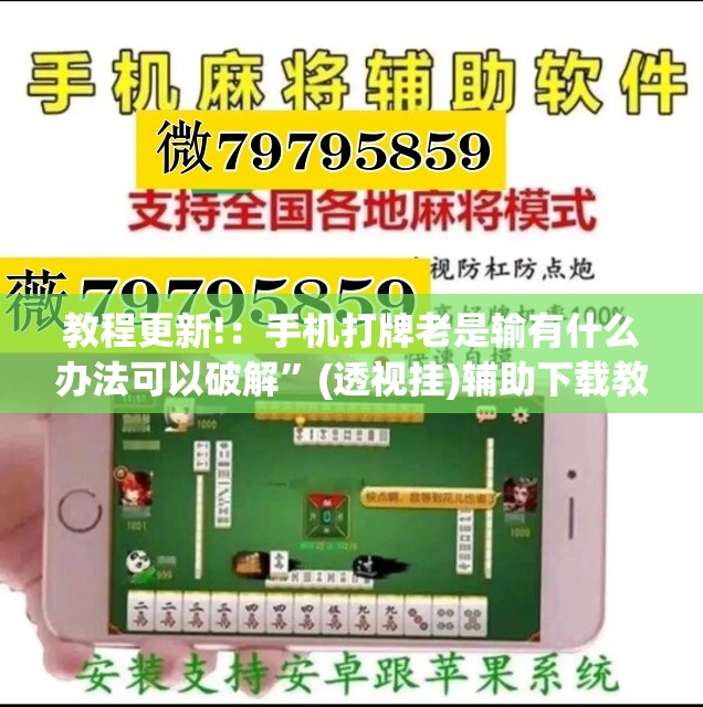 教程更新!：手机打牌老是输有什么办法可以破解	”(透视挂)辅助下载教程
