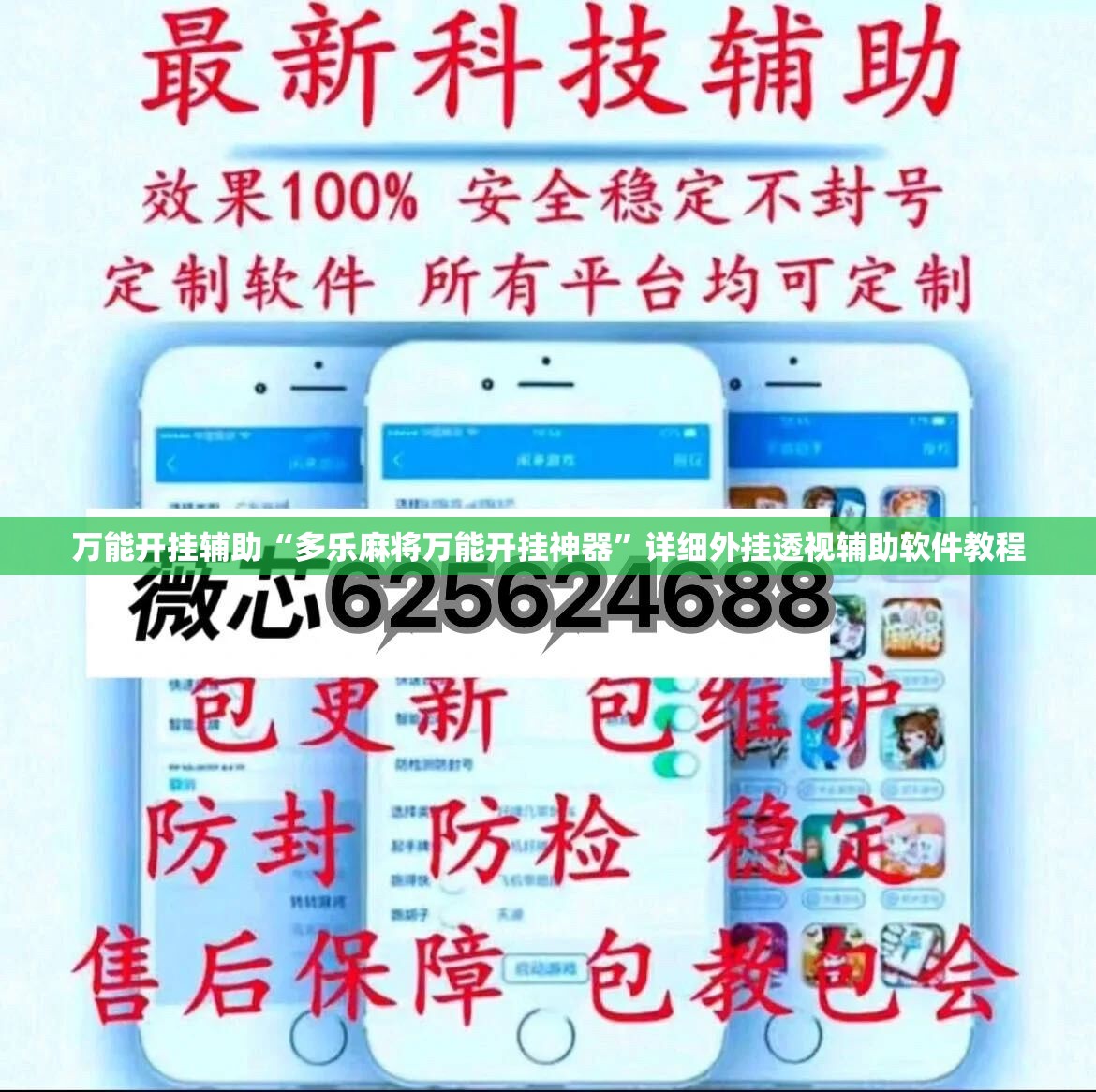 万能开挂辅助“多乐麻将万能开挂神器”详细外挂透视辅助软件教程