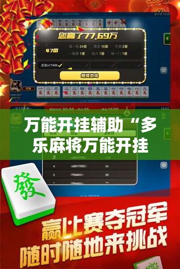 万能开挂辅助“多乐麻将万能开挂神器”详细外挂透视辅助软件教程