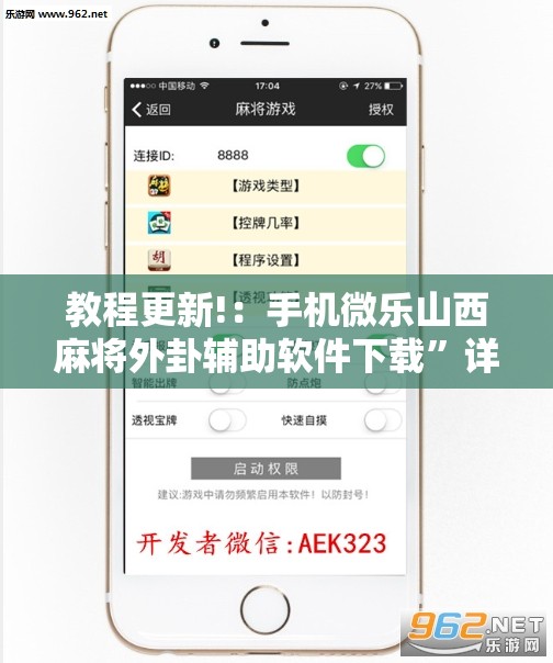 教程更新!：手机微乐山西麻将外卦辅助软件下载”详细分享装挂步骤