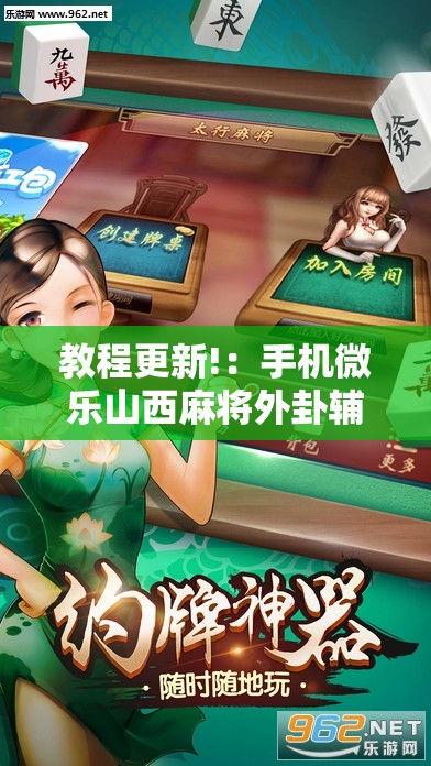 教程更新!：手机微乐山西麻将外卦辅助软件下载	”详细分享装挂步骤