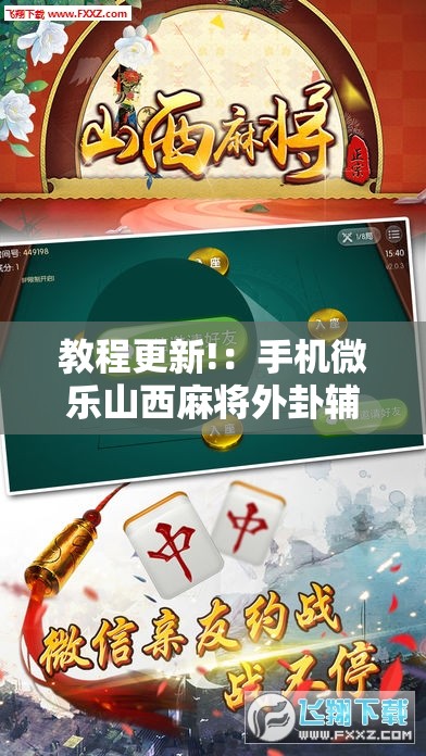 教程更新!：手机微乐山西麻将外卦辅助软件下载	”详细分享装挂步骤