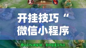 开挂技巧“微信小程序微乐陕西麻将外卦辅助软件下载”开挂辅助脚本+详细开挂安装教程