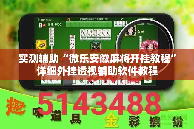 实测辅助“微乐安徽麻将开挂教程	”详细外挂透视辅助软件教程