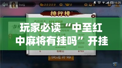 玩家必读“中至红中麻将有挂吗”开挂(透视)最新辅助详细