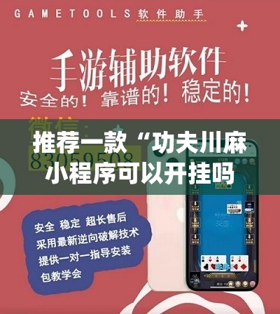 推荐一款“功夫川麻小程序可以开挂吗”(辅助神器)开挂详细教程
