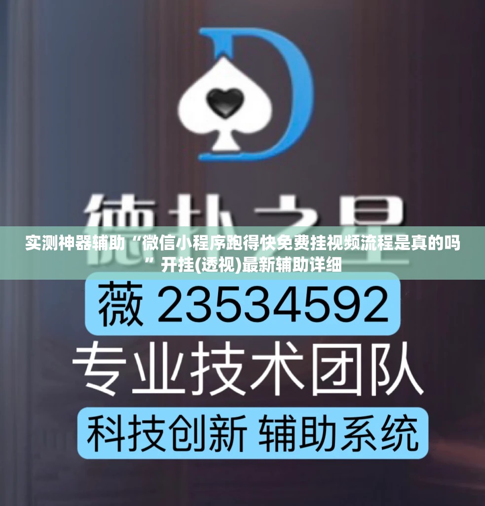 实测神器辅助“微信小程序跑得快免费挂视频流程是真的吗”开挂(透视)最新辅助详细