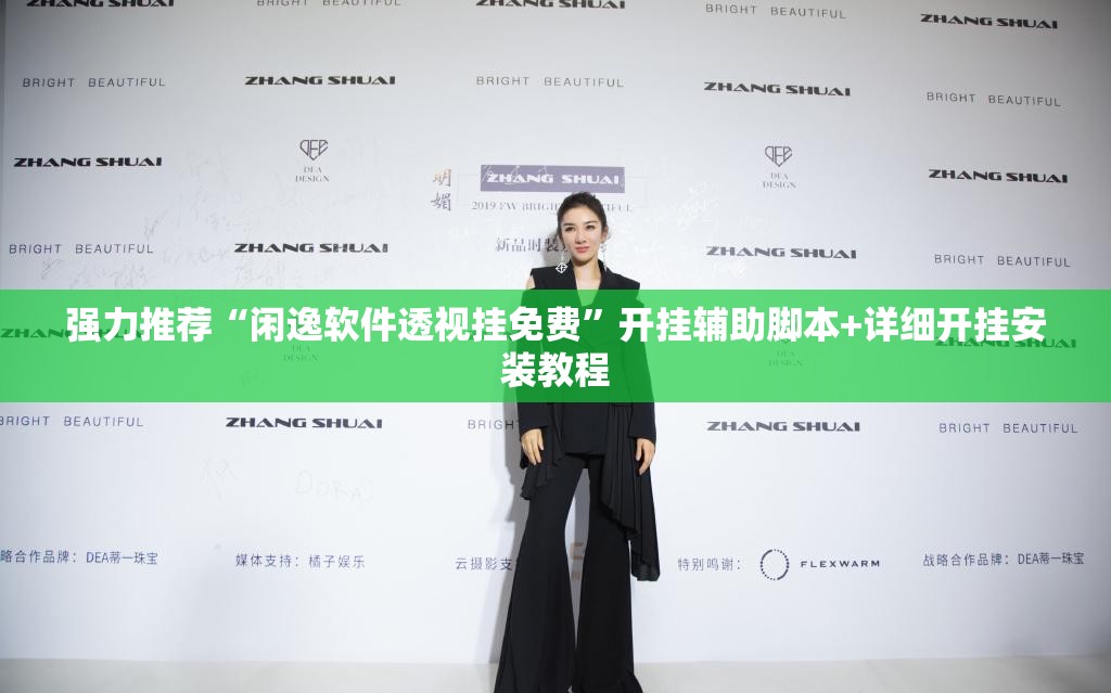 强力推荐“闲逸软件透视挂免费”开挂辅助脚本+详细开挂安装教程