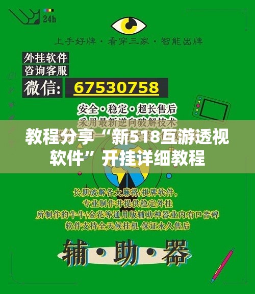 教程分享“新518互游透视软件	”开挂详细教程