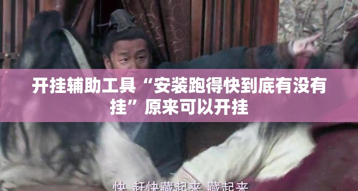开挂辅助工具“安装跑得快到底有没有挂	”原来可以开挂