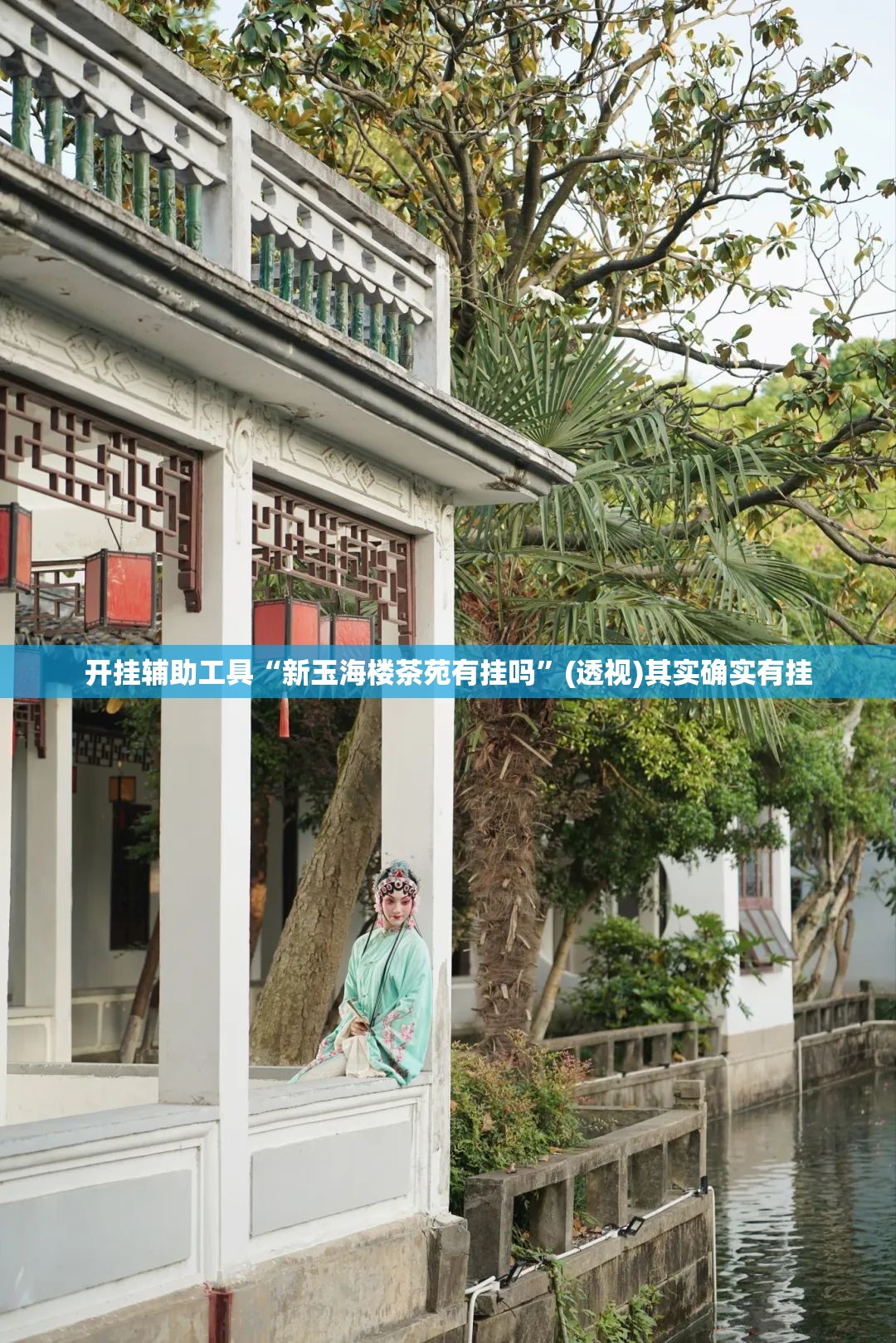 开挂辅助工具“新玉海楼茶苑有挂吗	”(透视)其实确实有挂