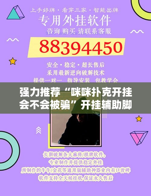 强力推荐“咪咪扑克开挂会不会被骗	”开挂辅助脚本+详细开挂安装教程