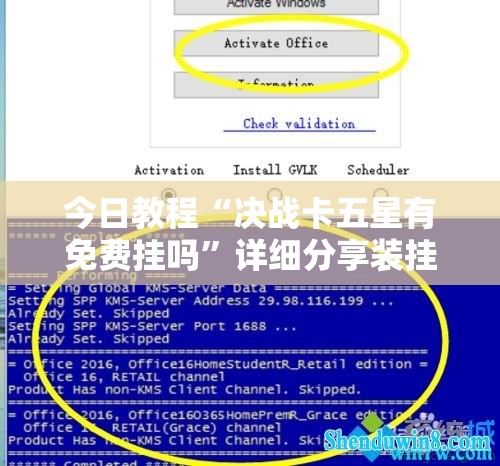 今日教程“决战卡五星有免费挂吗”详细分享装挂步骤