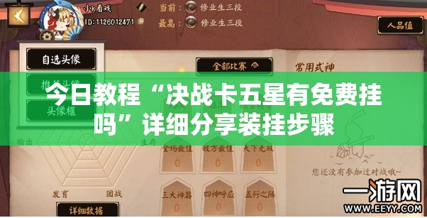 今日教程“决战卡五星有免费挂吗”详细分享装挂步骤