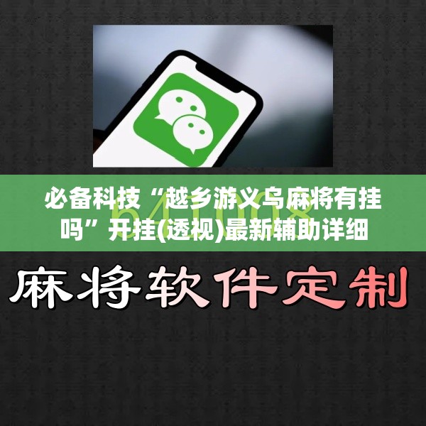 必备科技“越乡游义乌麻将有挂吗”开挂(透视)最新辅助详细