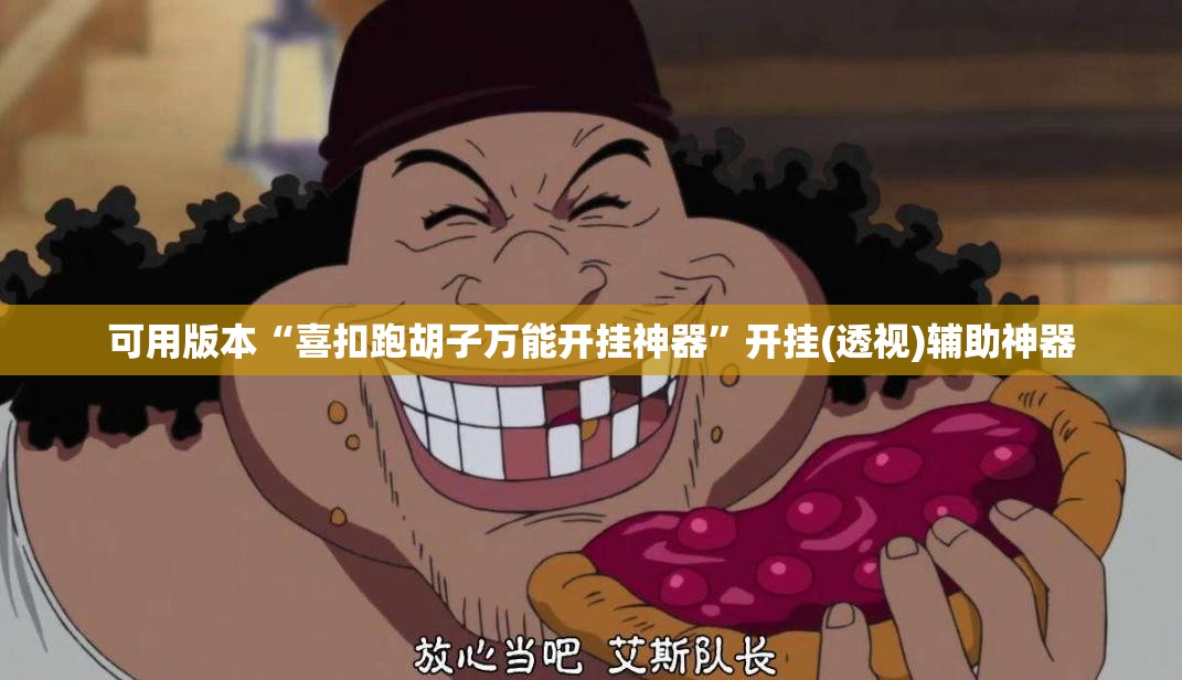 可用版本“喜扣跑胡子万能开挂神器”开挂(透视)辅助神器
