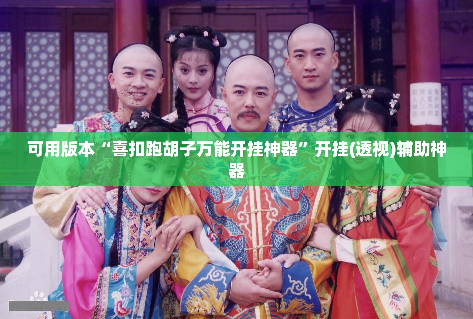可用版本“喜扣跑胡子万能开挂神器	”开挂(透视)辅助神器