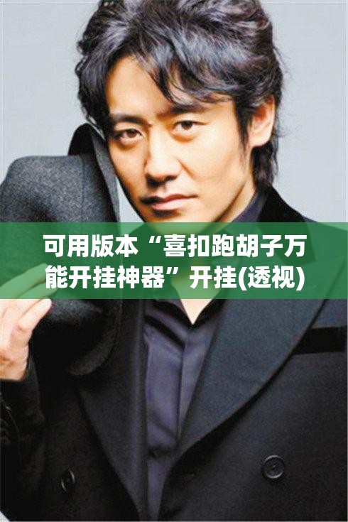 可用版本“喜扣跑胡子万能开挂神器”开挂(透视)辅助神器