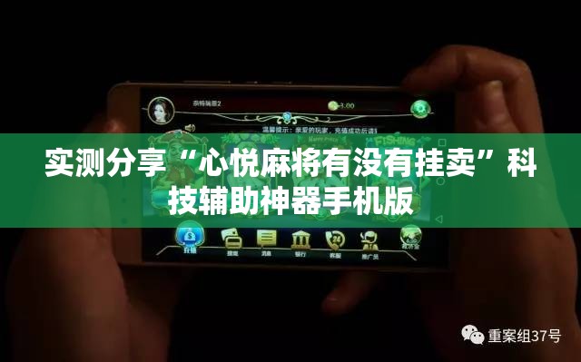 实测分享“心悦麻将有没有挂卖”科技辅助神器手机版