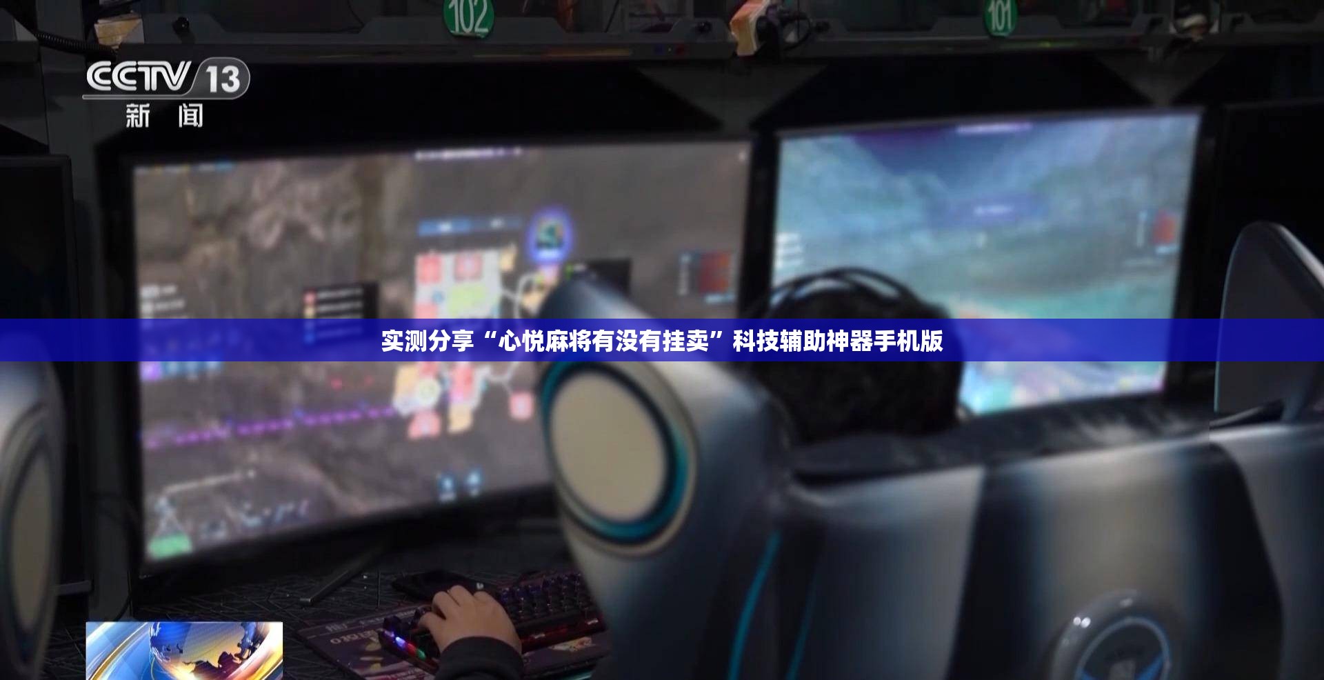 实测分享“心悦麻将有没有挂卖”科技辅助神器手机版