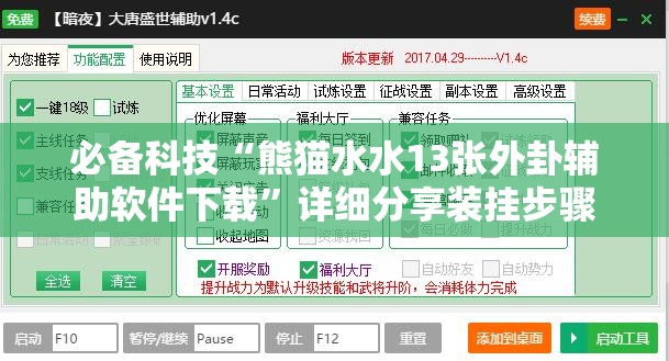 必备科技“熊猫水水13张外卦辅助软件下载”详细分享装挂步骤