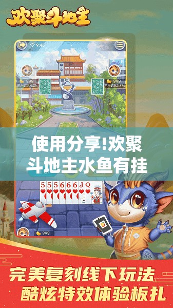 使用分享!欢聚斗地主水鱼有挂吗	”其实确实有挂