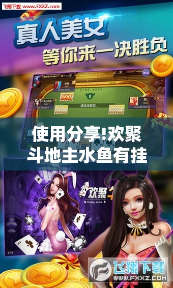 使用分享!欢聚斗地主水鱼有挂吗”其实确实有挂