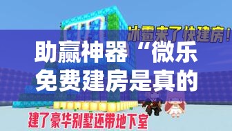 助赢神器“微乐免费建房是真的么	”开挂详细教程