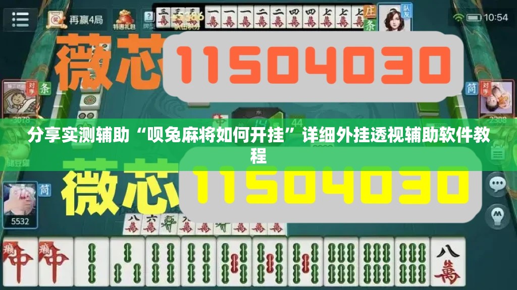 分享实测辅助“呗兔麻将如何开挂”详细外挂透视辅助软件教程