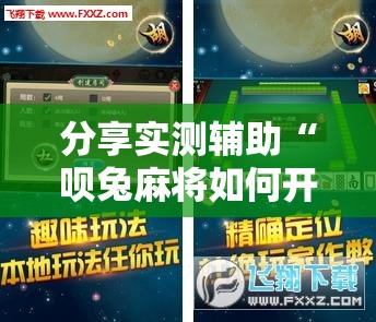 分享实测辅助“呗兔麻将如何开挂”详细外挂透视辅助软件教程