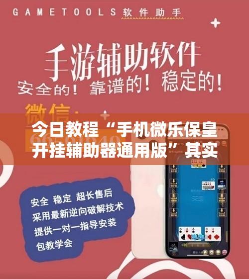 今日教程“手机微乐保皇开挂辅助器通用版”其实确实有挂