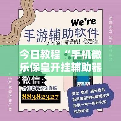 今日教程“手机微乐保皇开挂辅助器通用版”其实确实有挂