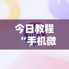 今日教程“手机微乐保皇开挂辅助器通用版”其实确实有挂