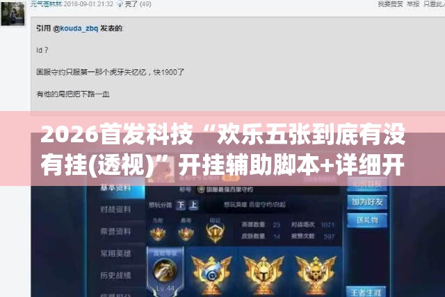 2026首发科技“欢乐五张到底有没有挂(透视)	”开挂辅助脚本+详细开挂安装教程
