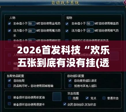 2026首发科技“欢乐五张到底有没有挂(透视)”开挂辅助脚本+详细开挂安装教程