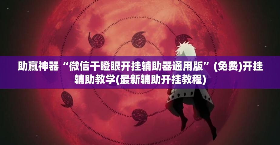 助赢神器“微信干瞪眼开挂辅助器通用版”(免费)开挂辅助教学(最新辅助开挂教程)