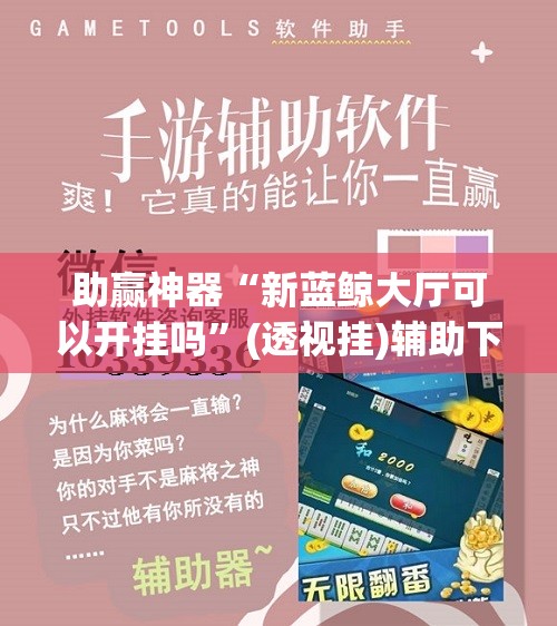 助赢神器“新蓝鲸大厅可以开挂吗	”(透视挂)辅助下载教程