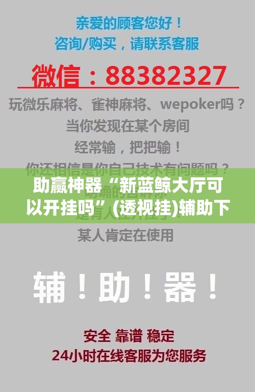 助赢神器“新蓝鲸大厅可以开挂吗”(透视挂)辅助下载教程