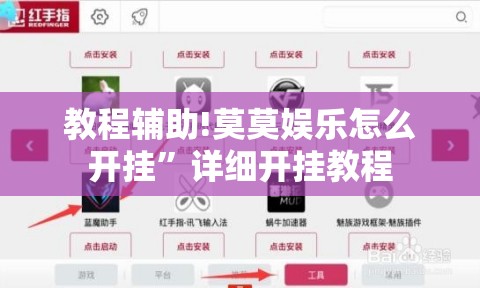 教程辅助!莫莫娱乐怎么开挂	”详细开挂教程