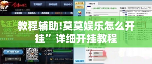 教程辅助!莫莫娱乐怎么开挂”详细开挂教程
