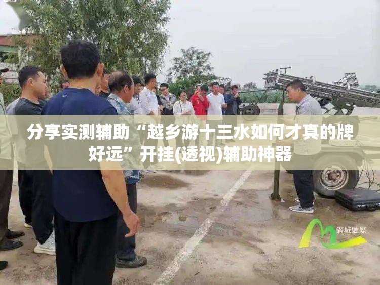 分享实测辅助“越乡游十三水如何才真的牌好远	”开挂(透视)辅助神器