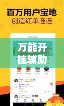 万能开挂辅助“闽乐乐510k万能开挂神器”科技辅助神器手机版