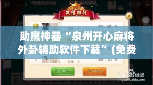 助赢神器“泉州开心麻将外卦辅助软件下载”(免费)开挂辅助教学(最新辅助开挂教程)
