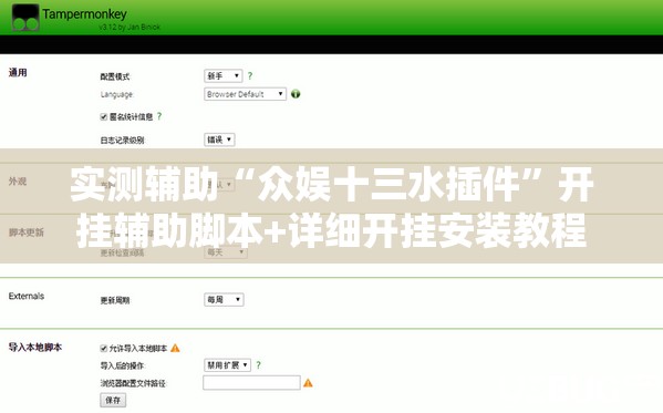 实测辅助“众娱十三水插件”开挂辅助脚本+详细开挂安装教程