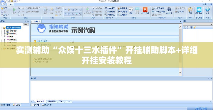 实测辅助“众娱十三水插件”开挂辅助脚本+详细开挂安装教程