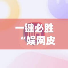 一键必胜“娱网皮球麻将有挂吗”(辅助神器)开挂详细教程